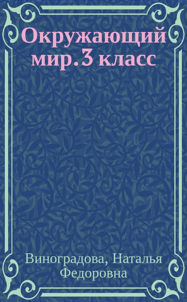 Окружающий мир. 3 класс : рабочая тетрадь № 1 : для учащихся общеобразовательных организаций