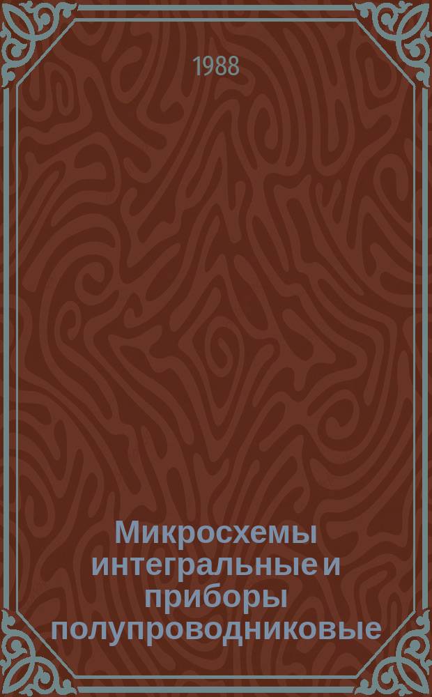 Микросхемы интегральные и приборы полупроводниковые : Технические требования к радиационному технологическому процессу с использованием ускоренных электронов