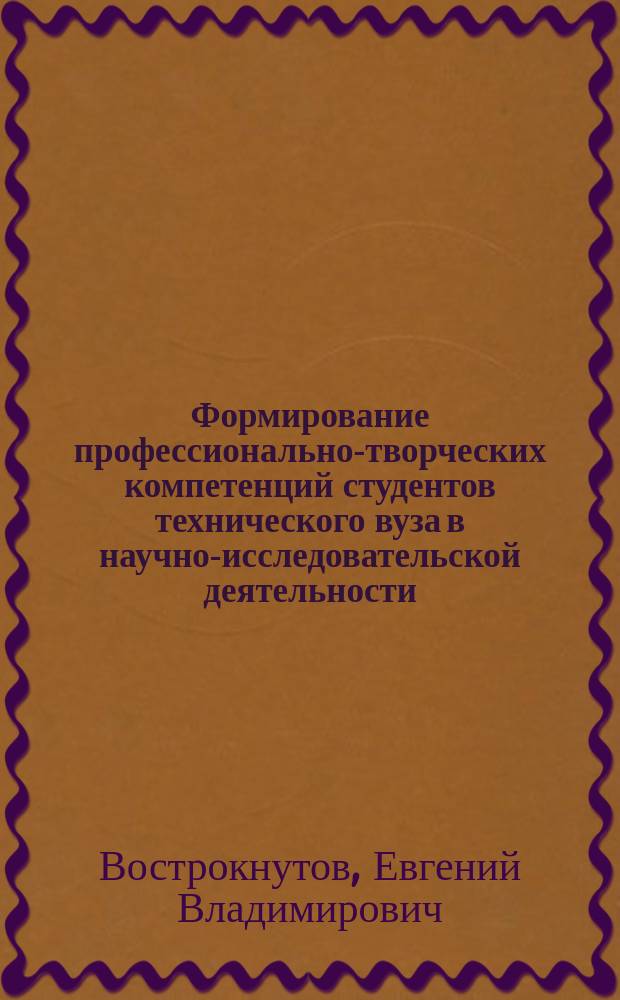 Формирование профессионально-творческих компетенций студентов технического вуза в научно-исследовательской деятельности : автореферат диссертации на соискание ученой степени кандидата педагогических наук : специальность 13.00.08 <Теория и методика проф. образования>