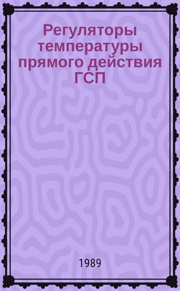 Регуляторы температуры прямого действия ГСП : Общие технические условия