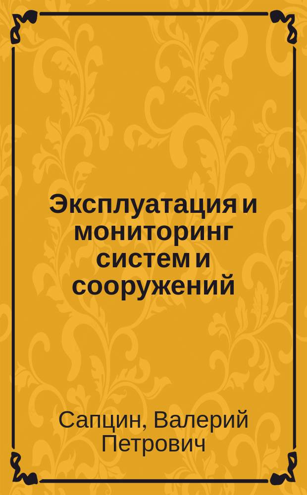 Эксплуатация и мониторинг систем и сооружений : учебное пособие
