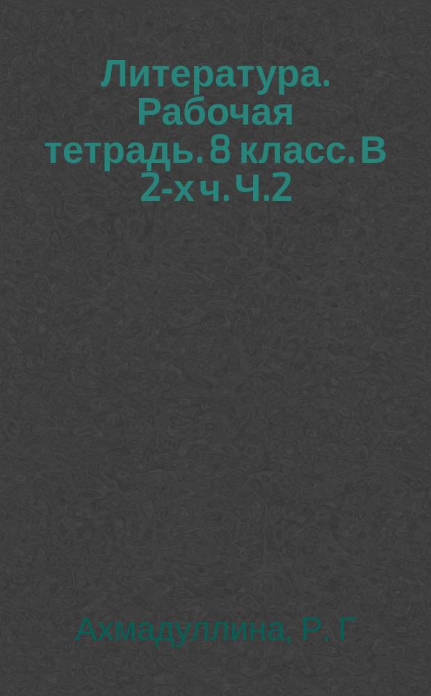 Литература. Рабочая тетрадь. 8 класс. В 2-х ч. Ч.2