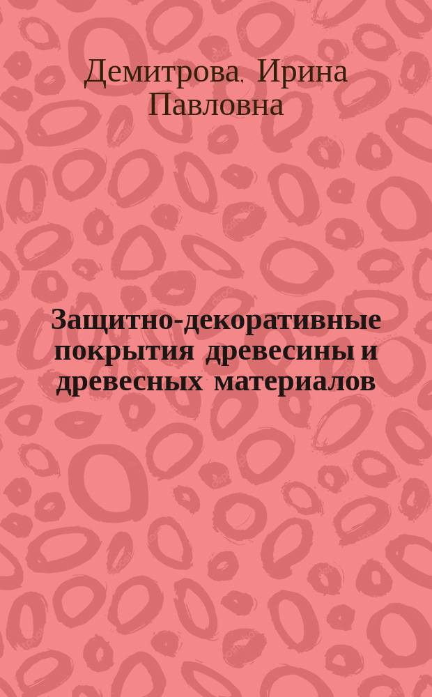 Защитно-декоративные покрытия древесины и древесных материалов : учебное пособие для студентов высших учебных заведений, обучающихся по специальности 250403.65 "Технология деревообработки", направлениям подготовки бакалавров 250400.62 и магистров 250400.68 "Технология лесозаготовительных и деревоперерабатывающих производств"