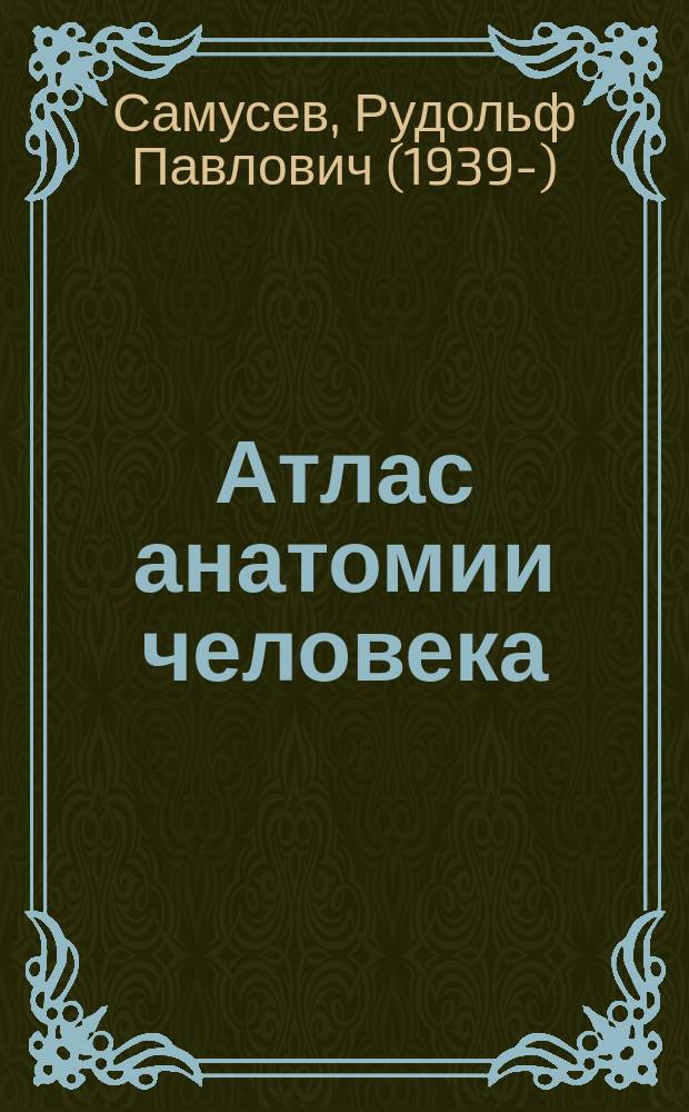 Атлас анатомии человека : учебное пособие для студентов учреждений среднего профессионального образования