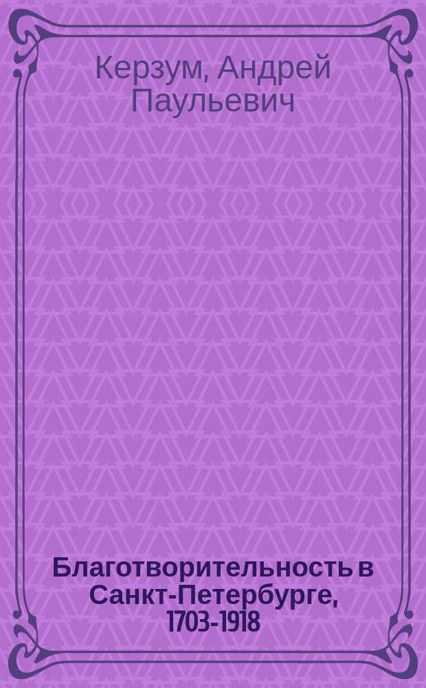 Благотворительность в Санкт-Петербурге, 1703-1918 : историческая энциклопедия