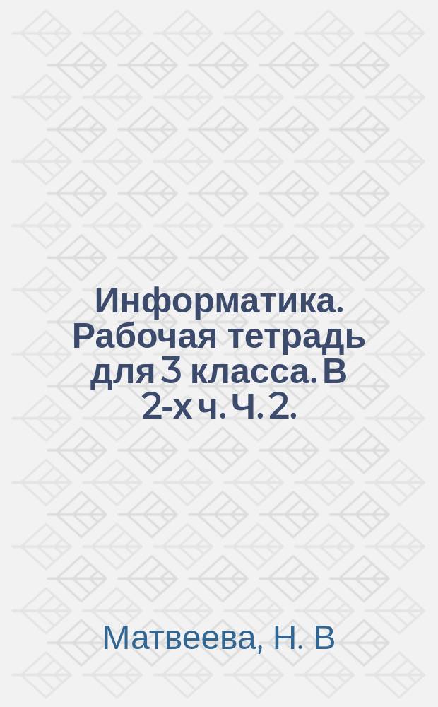 Информатика. Рабочая тетрадь для 3 класса. В 2-х ч. Ч. 2.