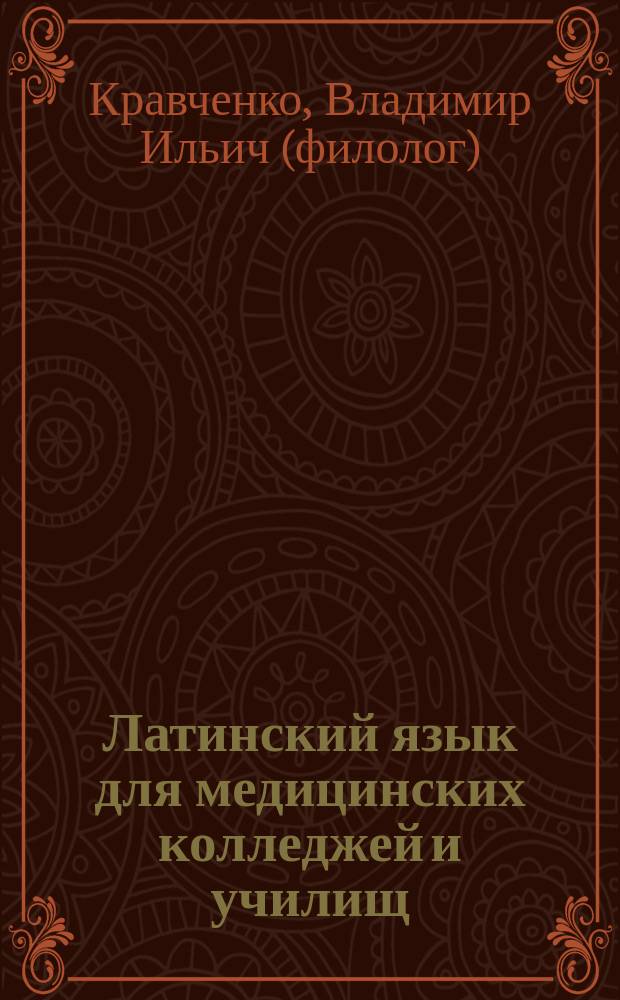 Латинский язык для медицинских колледжей и училищ : учебное пособие (учебник) для студентов образовательных учреждений среднего профессионального образования, обучающихся по специальностям "Лечебное дело", "Акушерское дело", "Сестринское дело", "Фармация"