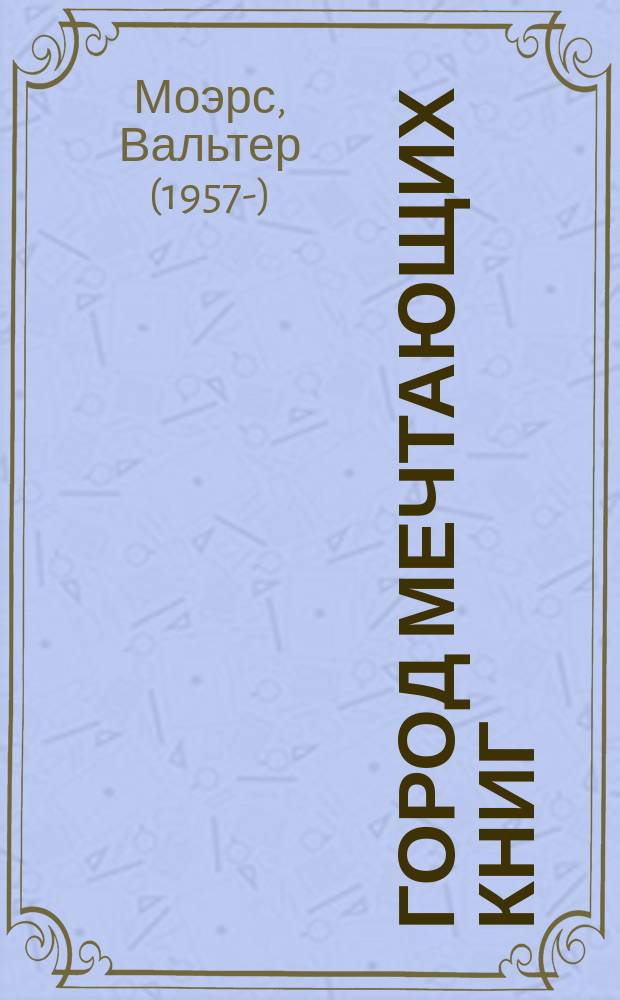 Город Мечтающих Книг : роман из цамонийской жизни Хильдегунста Мифореза