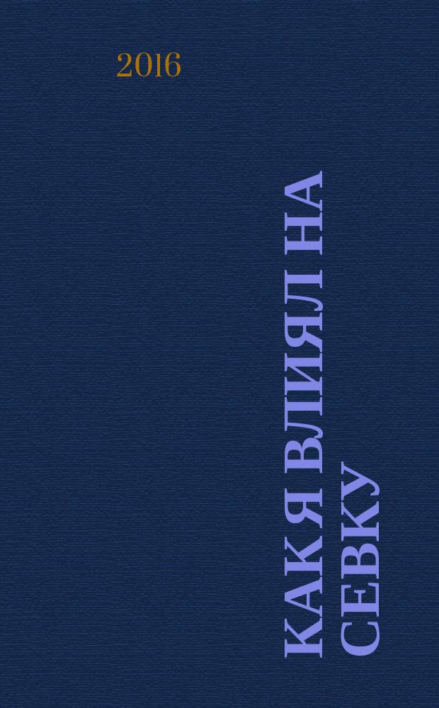 Как я влиял на Севку : повесть : для среднего школьного возраста