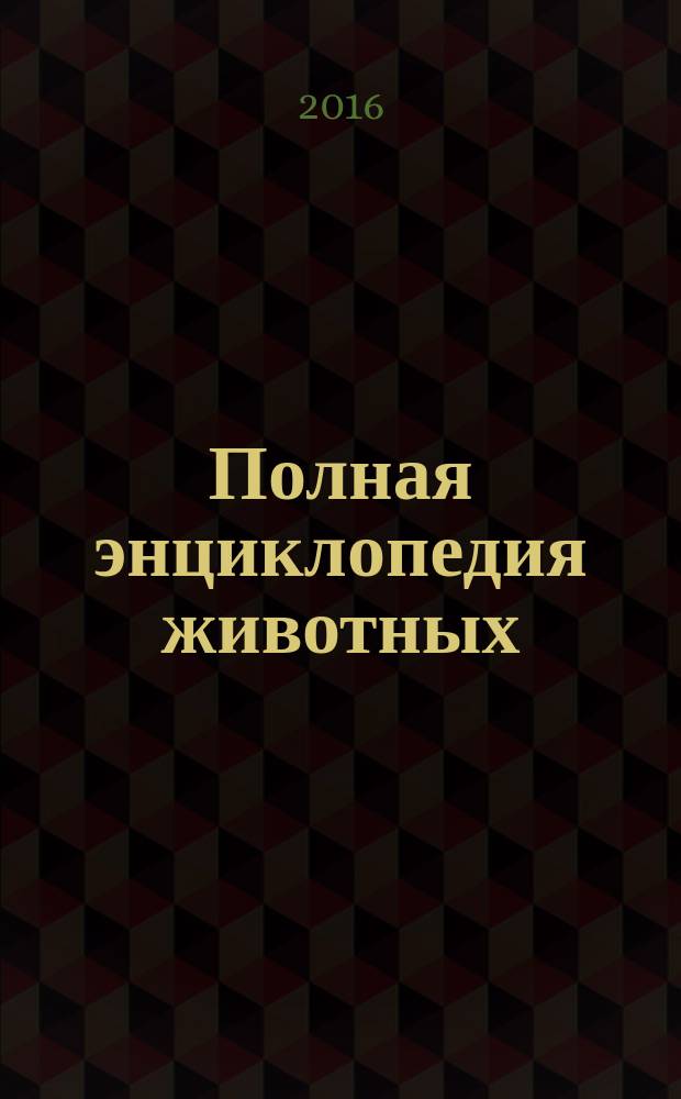 Полная энциклопедия животных