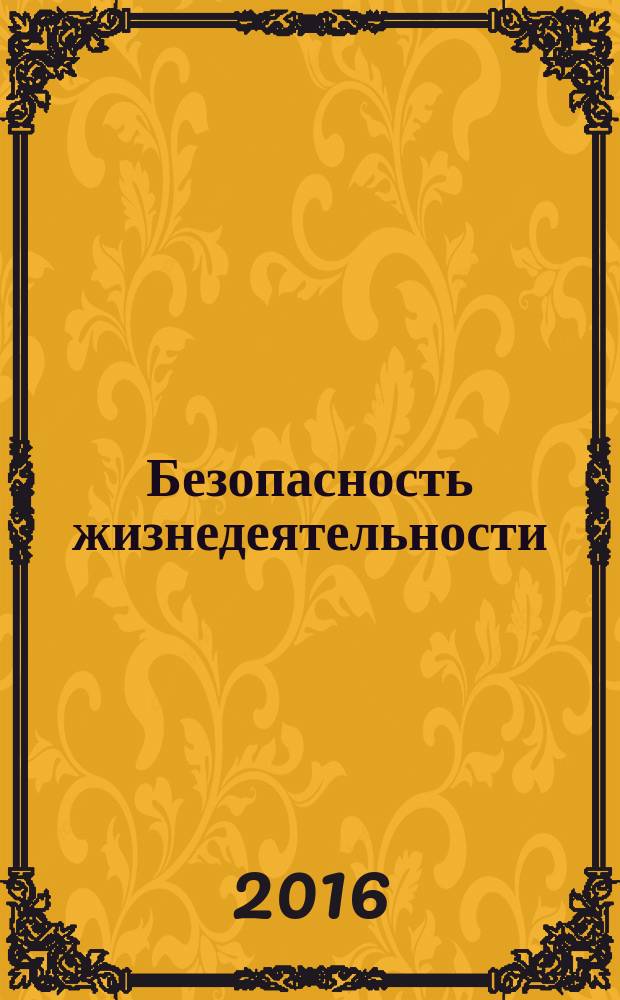 Безопасность жизнедеятельности: природные и техногенные факторы : учебное пособие для студентов, обучающихся по направлению подготовки "Геология"