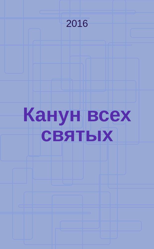 Канун всех святых : рассказы