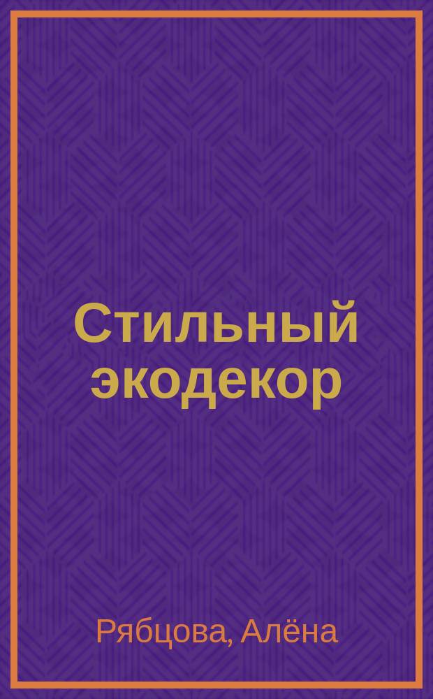 Стильный экодекор