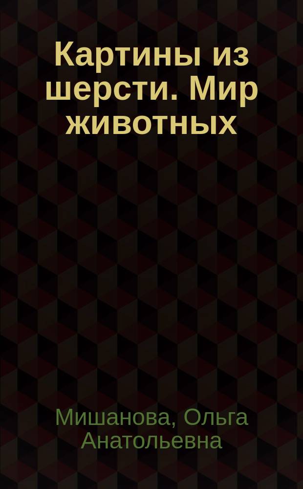 Картины из шерсти. Мир животных