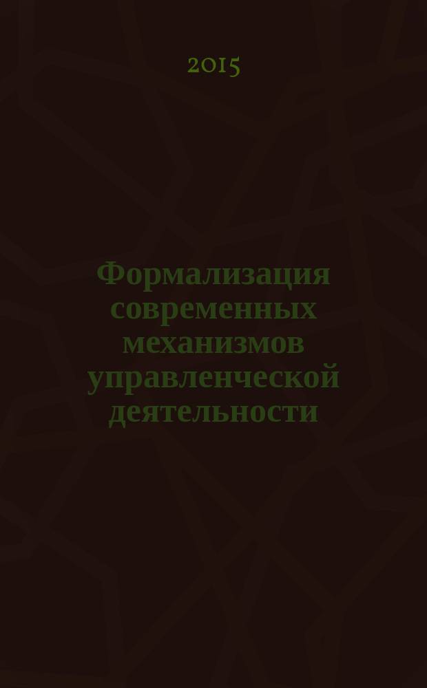 Формализация современных механизмов управленческой деятельности : монография