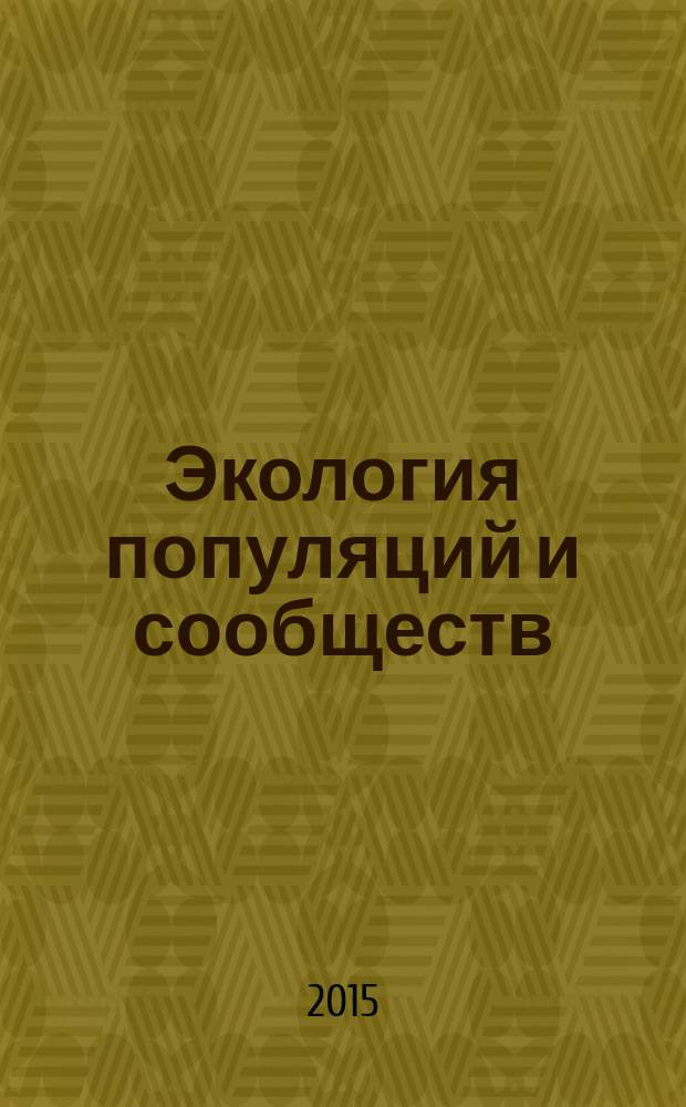 Экология популяций и сообществ : учебное пособие для студентов экологических специальностей педагогических вузов "Экология", "Биоэкология", "Охрана окружающей среды и природопользование", "Эколог-природопользователь"