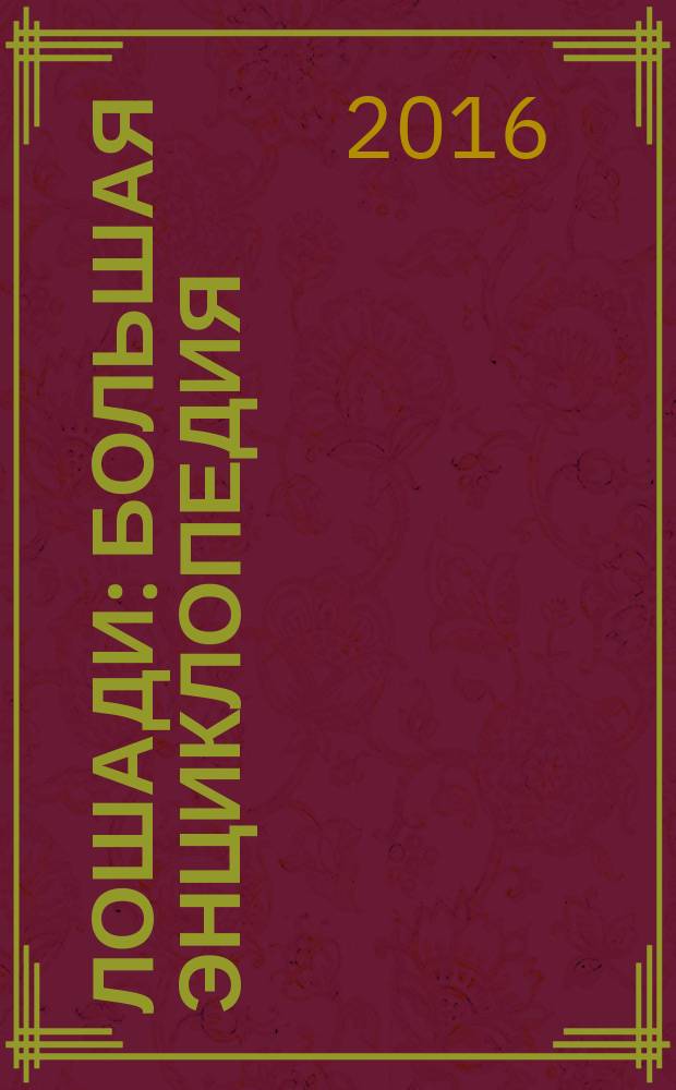 Лошади : большая энциклопедия