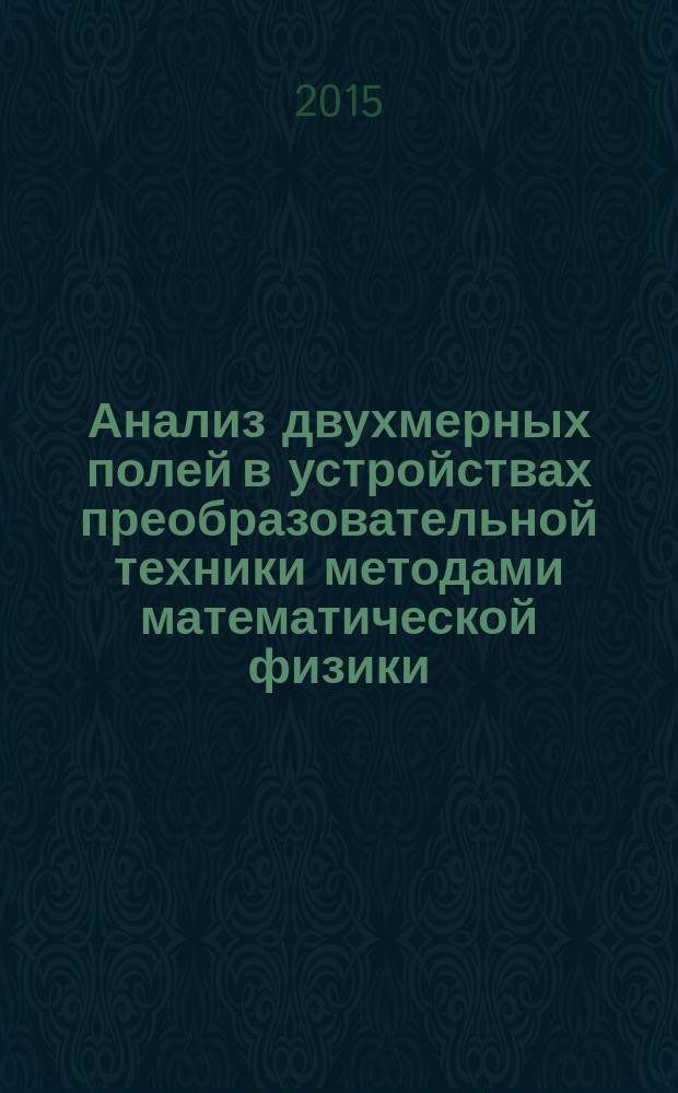 Анализ двухмерных полей в устройствах преобразовательной техники методами математической физики : учебное пособие для студентов, обучающихся по направлению подготовки 210100 "Электроника и микроэлектроника", специальность 210106 "Промышленная электроника" всех форм обучения