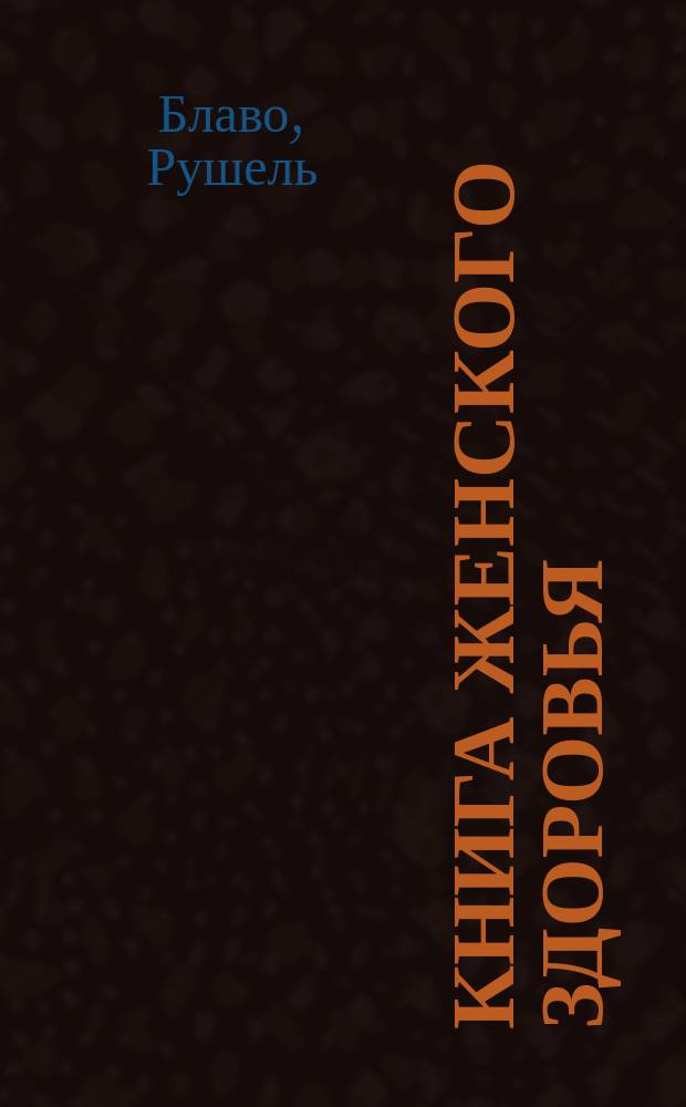 Книга женского здоровья : исцеление огненным шаром