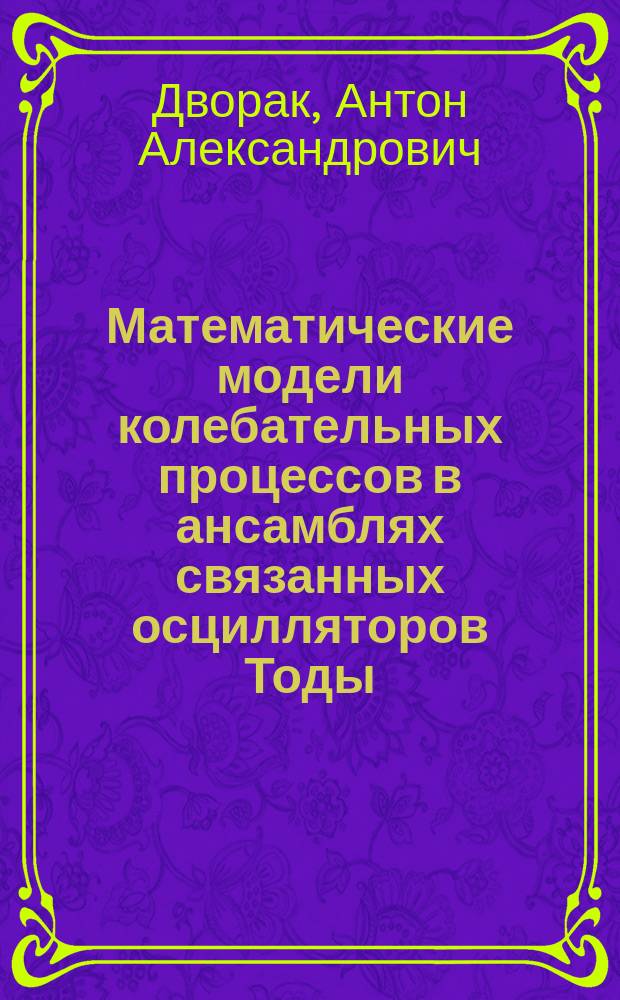 Математические модели колебательных процессов в ансамблях связанных осцилляторов Тоды : автореферат диссертации на соискание ученой степени кандидата физико-математических наук : специальность 05.13.18 <Математические методы, численные методы и комплексы программ>