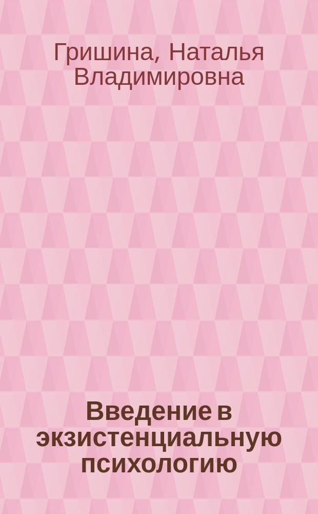 Введение в экзистенциальную психологию : учебное пособие