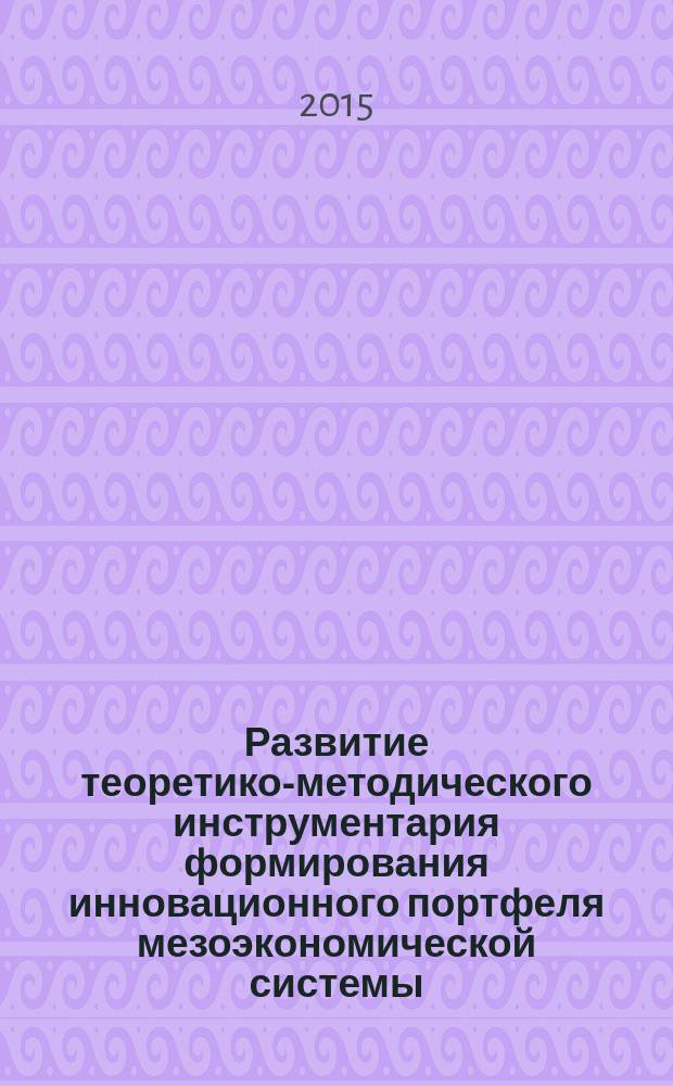 Развитие теоретико-методического инструментария формирования инновационного портфеля мезоэкономической системы : автореферат дис. на соиск. уч. степ. кандидата экономических наук : специальность 08.00.05 <Экономика и управление народным хозяйством>