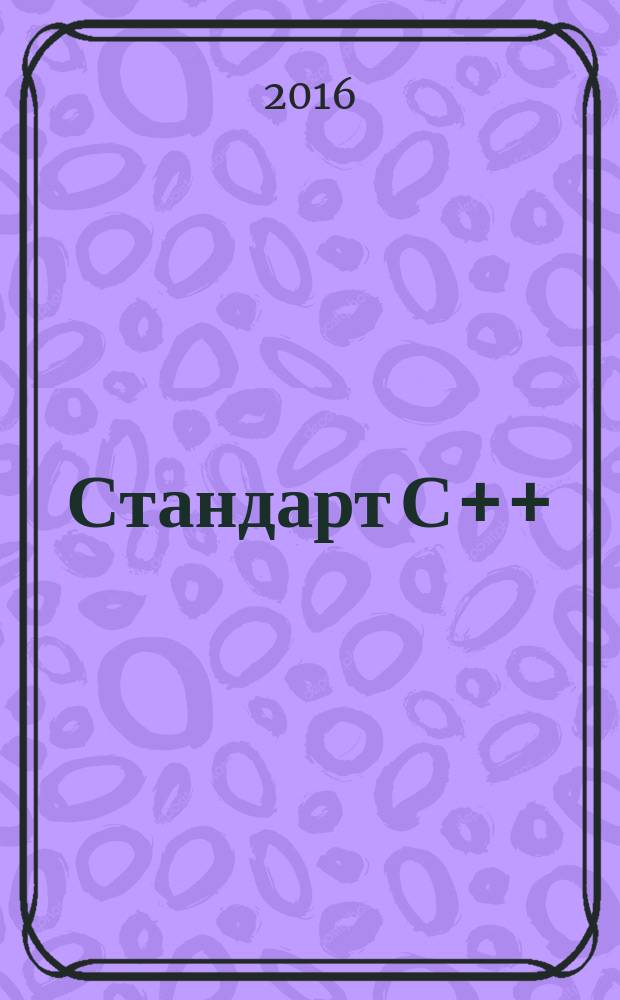 Стандарт С++: перевод, комментарии, примеры