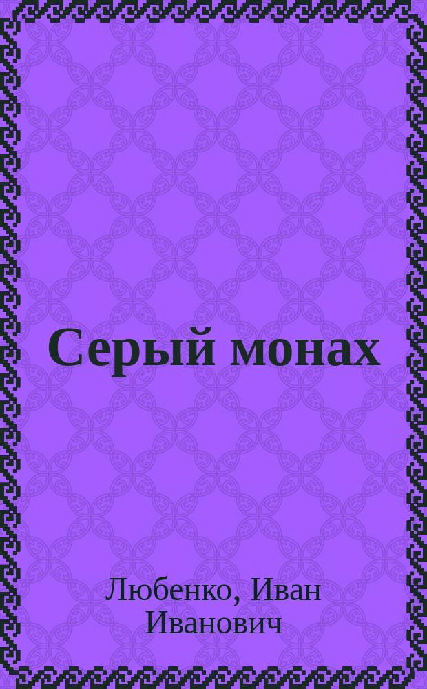Серый монах : сборник детективных новелл