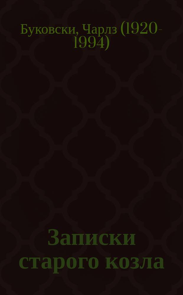 Записки старого козла