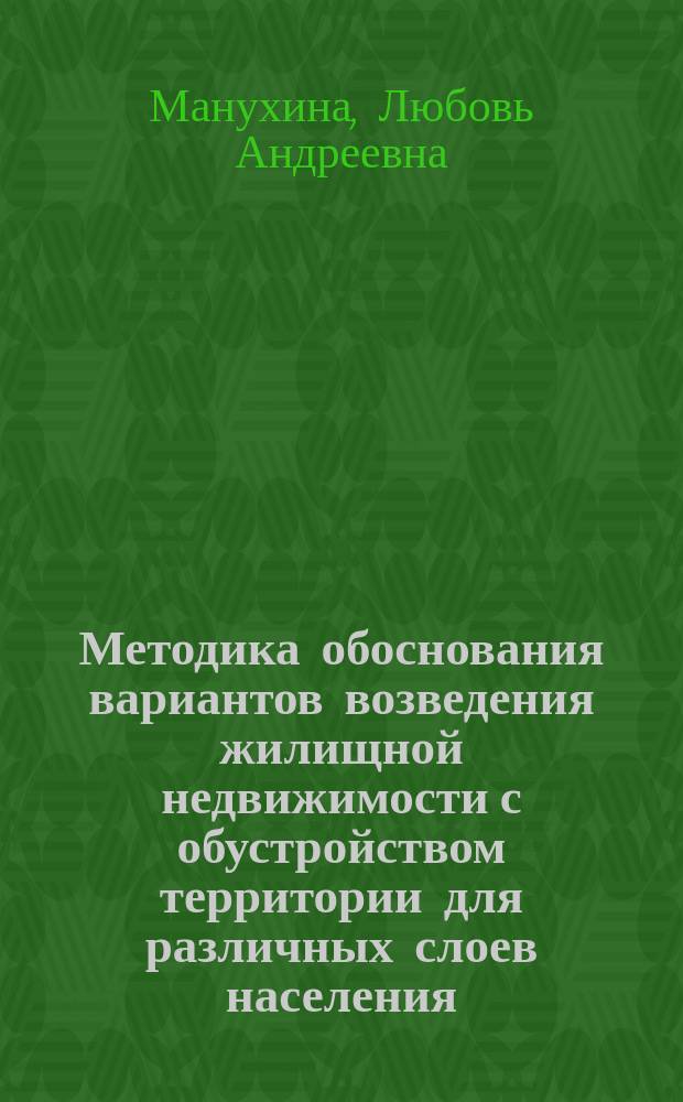 Методика обоснования вариантов возведения жилищной недвижимости с обустройством территории для различных слоев населения : автореферат диссертации на соискание ученой степени кандидата экономических наук : специальность 08.00.05 <Экономика и управление народным хозяйством по отраслям и сферам деятельности>