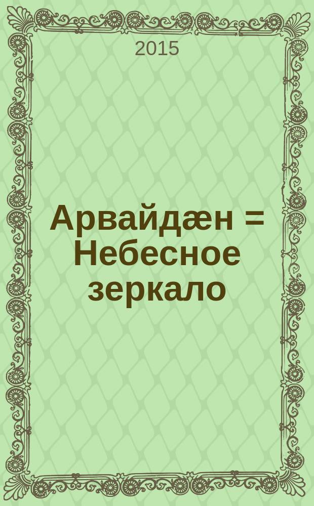 Арвайдæн = Небесное зеркало
