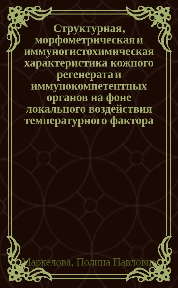 Структурная, морфометрическая и иммуногистохимическая характеристика кожного регенерата и иммунокомпетентных органов на фоне локального воздействия температурного фактора (экспериментальное исследование) : автореферат диссертации на соискание ученой степени кандидата биологических наук : специальность 03.03.04 <Клеточная биология, цитология, гистология>