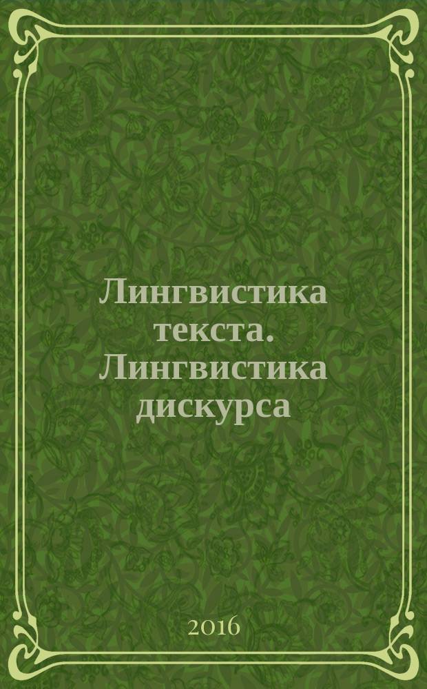 Лингвистика текста. Лингвистика дискурса : учебное пособие