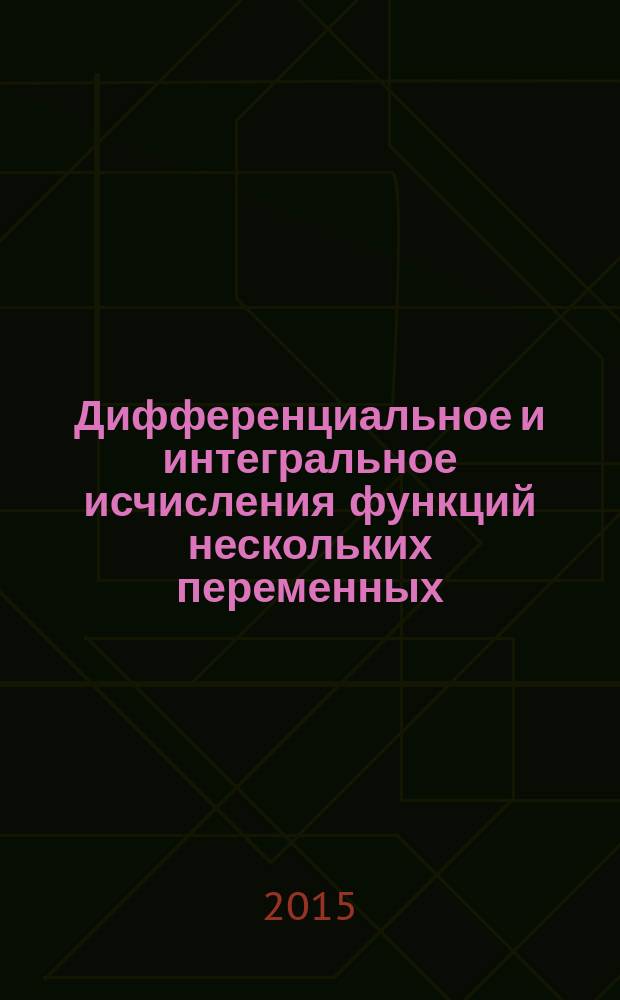 Дифференциальное и интегральное исчисления функций нескольких переменных : учебное пособие : для бакалавров и специалистов всех направлений и специальностей