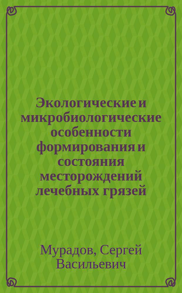 Экологические и микробиологические особенности формирования и состояния месторождений лечебных грязей : автореферат диссертации на соискание ученой степени доктора биологических наук : специальность 03.02.08 <Экология по отраслям>