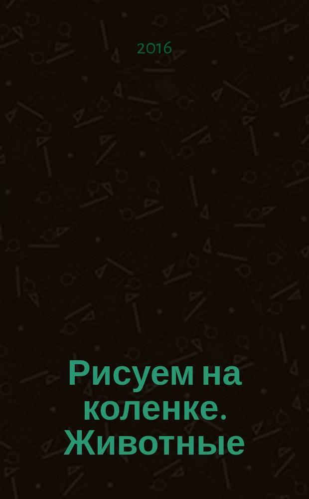 Рисуем на коленке. Животные : рисовать животных просто