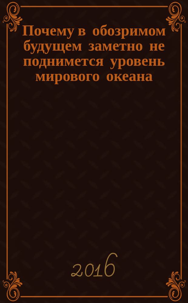 Почему в обозримом будущем заметно не поднимется уровень мирового океана
