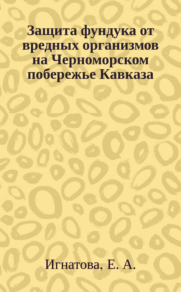 Защита фундука от вредных организмов на Черноморском побережье Кавказа