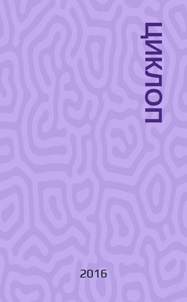 Циклоп