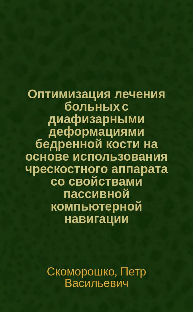 Оптимизация лечения больных с диафизарными деформациями бедренной кости на основе использования чрескостного аппарата со свойствами пассивной компьютерной навигации (экспериментально-клиническое исследование) : автореферат диссертации на соискание ученой степени кандидата медицинских наук : специальность 14.01.15 <Травматология и ортопедия>