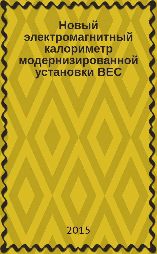 Новый электромагнитный калориметр модернизированной установки ВЕС