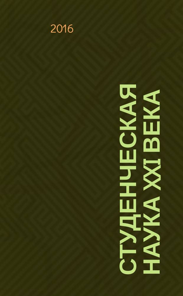 Студенческая наука XXI века : сборник материалов VIII Международной студенческой научно-практической конференции, [Чебоксары, 25 января 2016 г. в 2 т. Т. 1