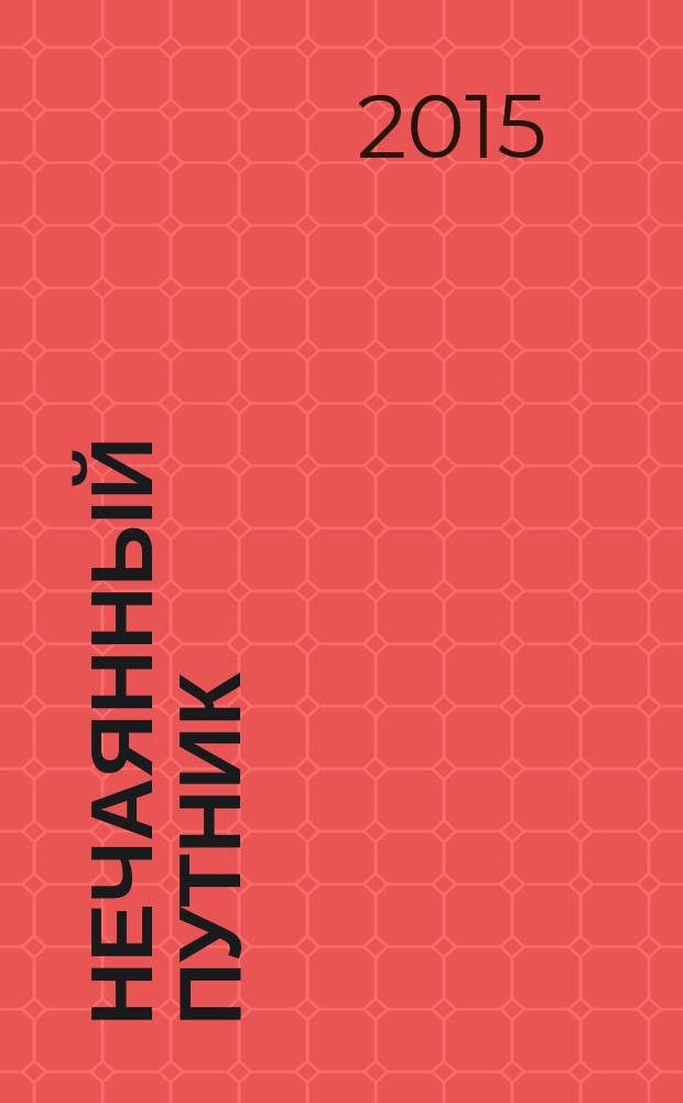 Нечаянный путник : избранное