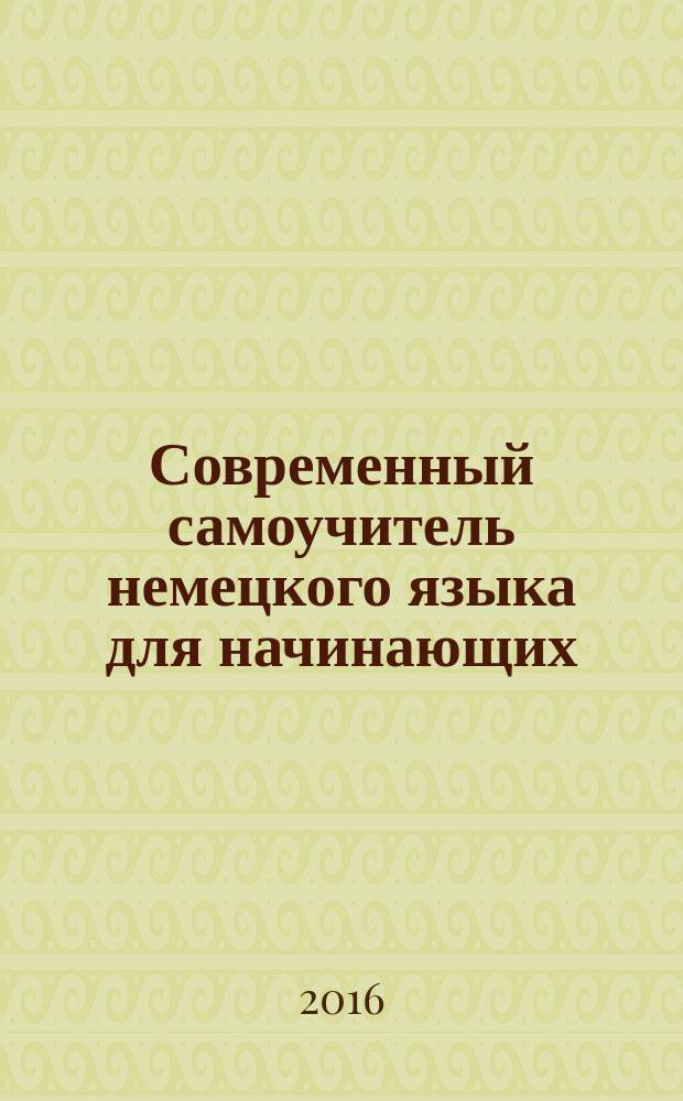 Современный самоучитель немецкого языка для начинающих