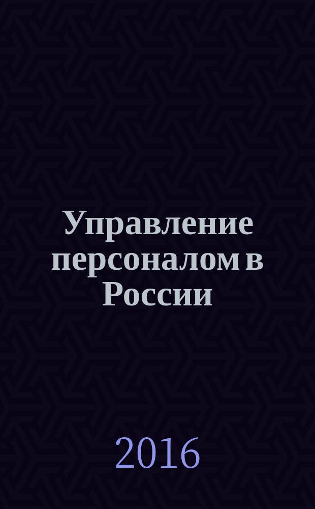 Управление персоналом в России: парадигмы и практика : монография
