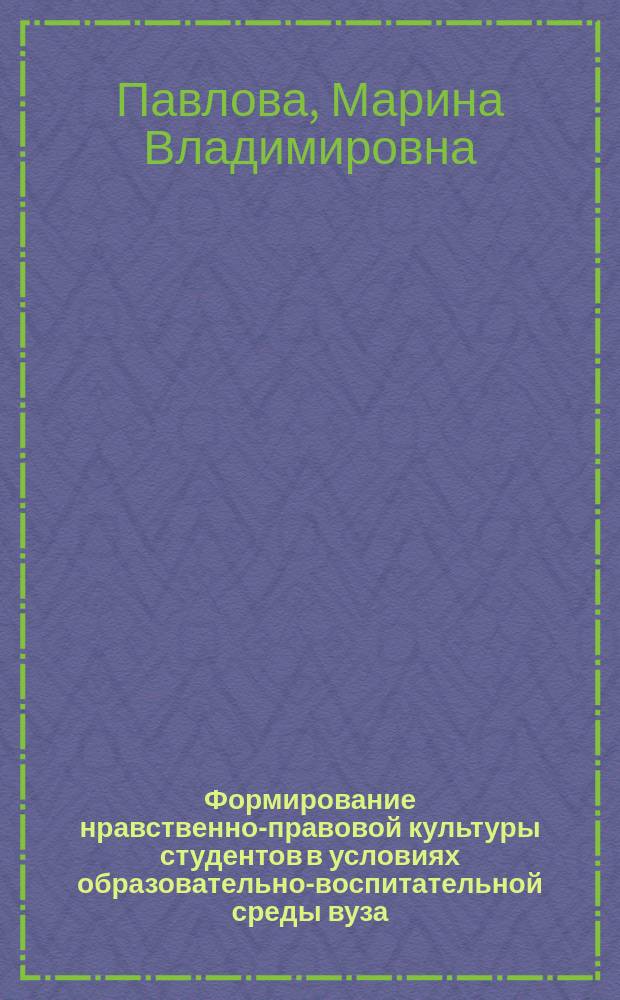 Формирование нравственно-правовой культуры студентов в условиях образовательно-воспитательной среды вуза : автореферат диссертации на соискание ученой степени кандидата педагогических наук : специальность 13.00.01 <Общая педагогика, история педагогики и образования>
