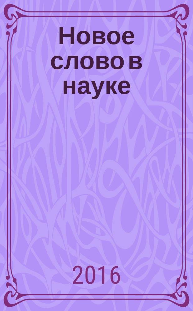 Новое слово в науке: перспективы развития : сборник материалов VII Международной научно-практической конференции, Чебоксары, 15 января 2016 г. : в 2 т