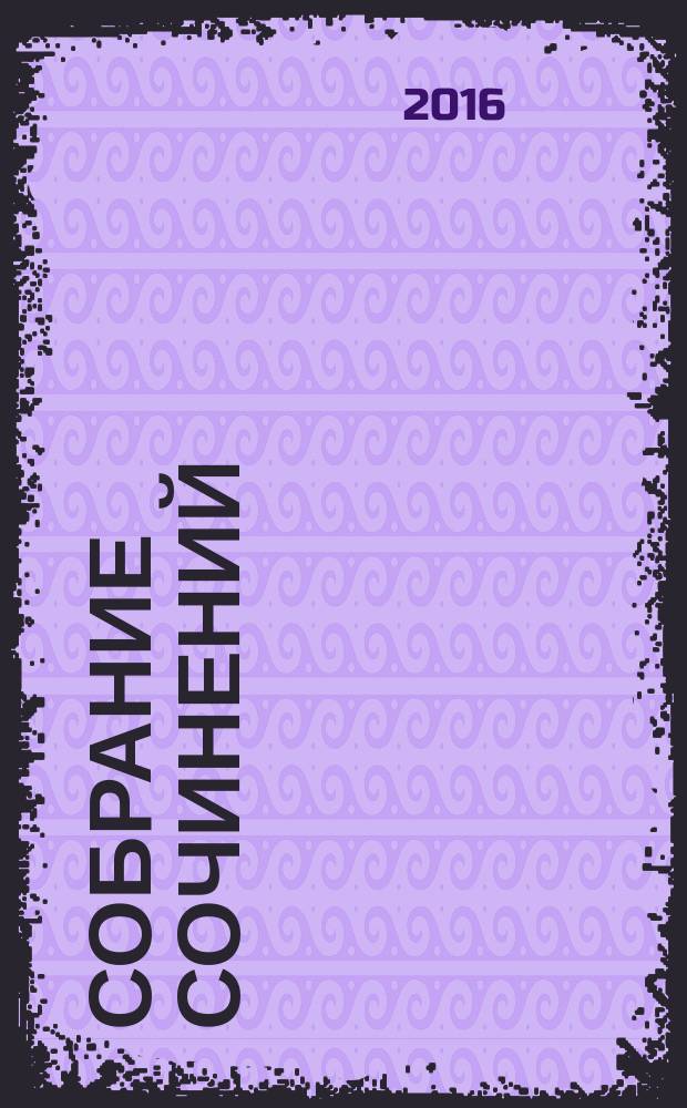 Собрание сочинений : в 4 т. Т. 3 : Лесная газета