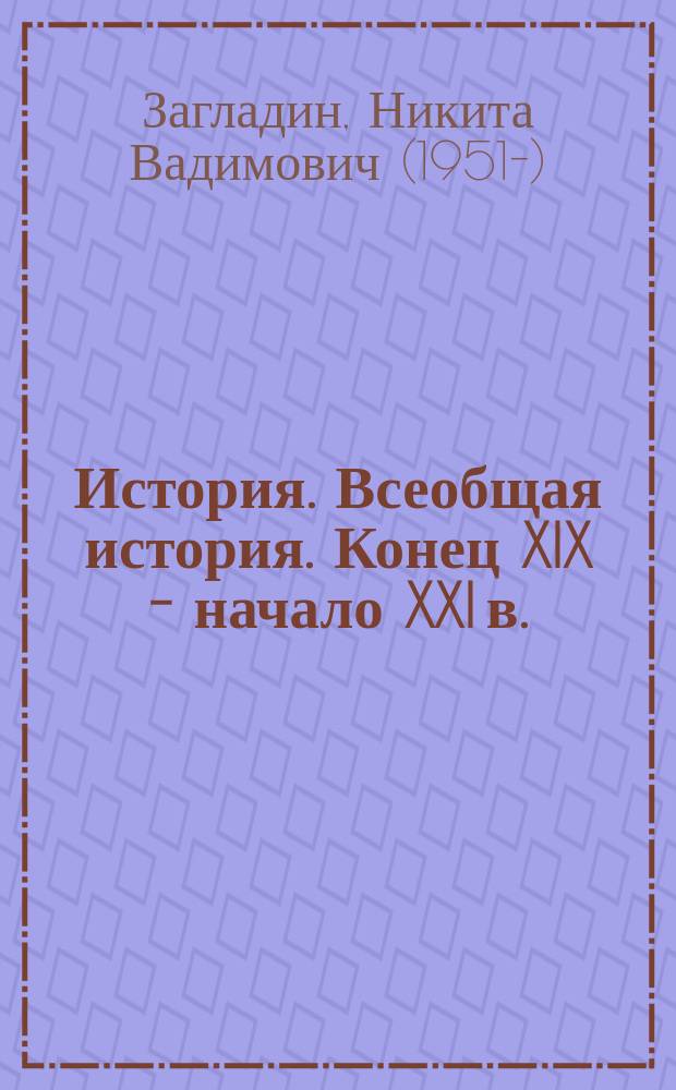 История. Всеобщая история. Конец XIX - начало XXI в. : учебник для 11-го класса общеобразовательных организаций : углубленный уровень : соответствует Федеральному государственному образовательному стандарту