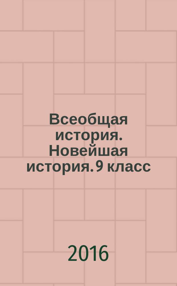 Всеобщая история. Новейшая история. 9 класс : разноуровневые задания : 6+